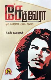 சே குவேரா