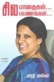 சில பாதைகள் சில பயணங்கள்