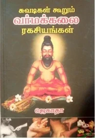 சுவடிகள் கூறும் வர்மக்கலை ரகசியங்கள்