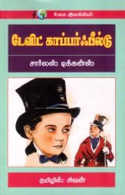 டேவிட் காப்பர்பீல்டு