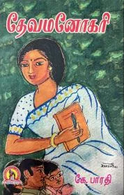 தேவமனோகரி