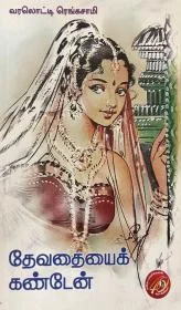 தேவதையை கண்டேன்