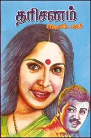 தரிசனம்