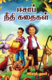 ஈசாப் நீதிக்கதைகள்