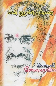என் நரம்பு வீணை