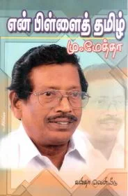 என் பிள்ளைத் தமிழ்