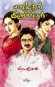 எனக்குள் இருப்பவள்