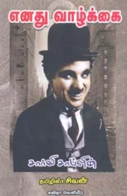 எனது வாழ்க்கை