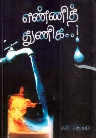 எண்ணித் துணிக
