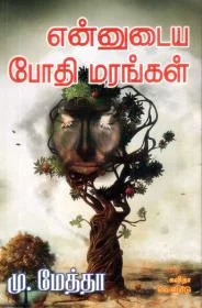 என்னுடைய போதி மரங்கள்