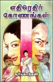 எதிரெதிர் கோணங்கள்