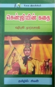 கெஞ்சியின் கதை