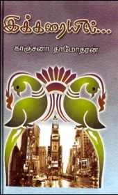 இக்கரையில்