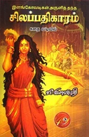 மணிமேகலை ( கதை வடிவில் )