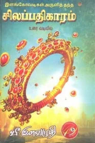 சிலப்பதிகாரம் (உரை வடிவில்)