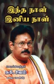 இந்த நாள் இனிய நாள்