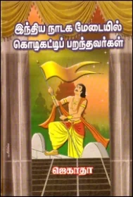 இந்திய நாடக மேடையில் கொடிகட்டி பறந்தவர்கள்