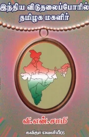இந்திய விடுதலைப் போரில் தமிழக மகளிர்