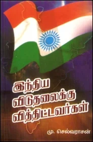 இந்திய விடுதலைக்கு வித்திட்டவர்கள்