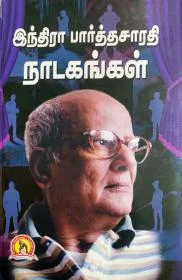 இந்திரா பாத்தசாரதி நாடகங்கள்