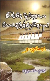 இங்கே சுற்றுலா போயிருக்கிறீர்களா?