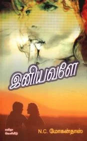 இனியவளே