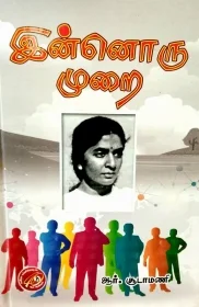 இன்னோருமுறை