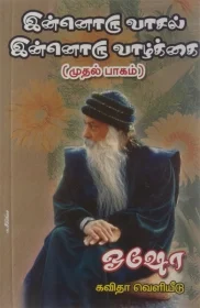இன்னொரு வாசல் இன்னொரு வாழ்க்கை-1