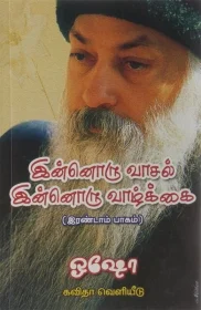 இன்னொரு வாசல் இன்னொரு வாழ்க்கை பாகம்-2