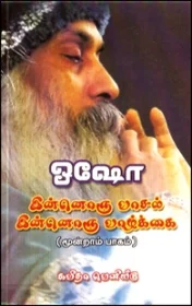 இன்னொரு வாசல் இன்னொரு வாழ்க்கை பாகம்-3