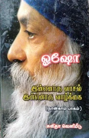 இன்னொரு வாசல் இன்னொரு வாழ்க்கை பாகம்-4