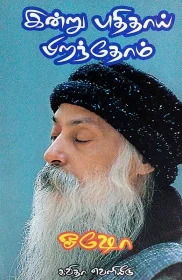இன்று புதிதாய் பிறந்தோம்