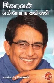இறைவன் என்றொரு கவிஞன்