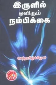 இருளில் ஒளிரும் நம்பிக்கை