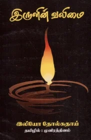 இருளின் வலிமை