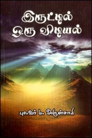 இருட்டில் ஒரு விடியல்