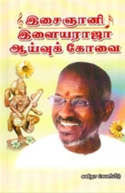 இசைஞானி இளையராஜா ஆய்வுக்கோவை