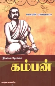 இவர்கள் நோக்கில் கம்பன்