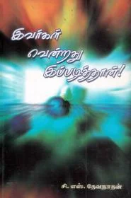இவர்கள் வென்றது இப்படித்தான்