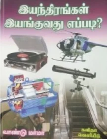 எப்படி இயங்குகின்றன இயந்திரங்கள்?