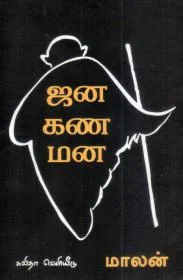 ஜன கண மன