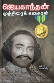 ஜெயகாந்தன் முத்திரைக் கதைகள்
