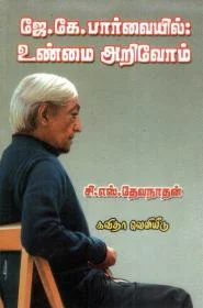 ஜெ. கே. பார்வையில் உண்மை அறிவோம்