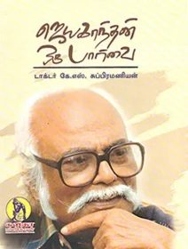 ஜெயகாந்தன் ஒரு பார்வை