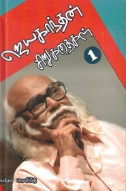 ஜெயகாந்தன் சிறுகதைகள்