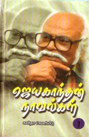 ஜெயகாந்தன் நாவல்கள்