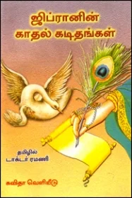 ஜிப்ரானின் காதல் கடிதங்கள்