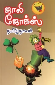 ஜாலி ஜோக்ஸ்
