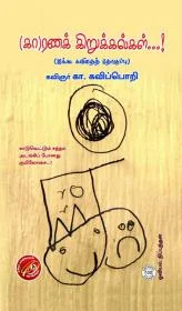 காரணக் கிறுக்கல்கள்