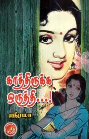 காத்திருக்க ஒருத்தி